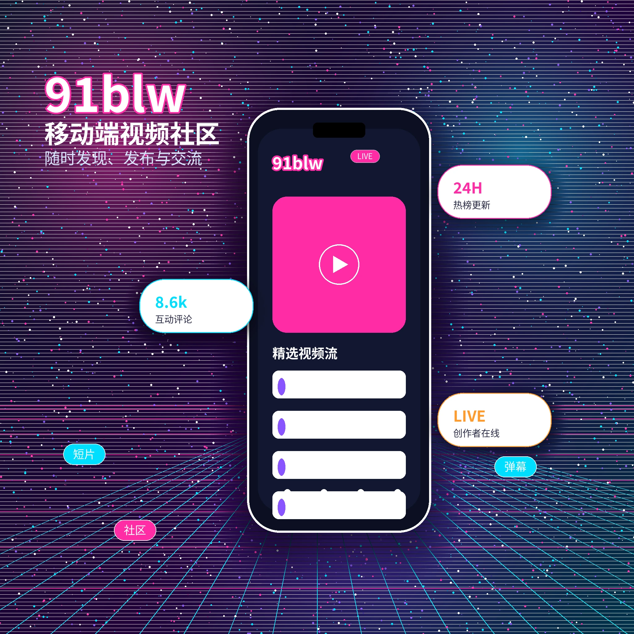 91网APP移动端服务与内容浏览