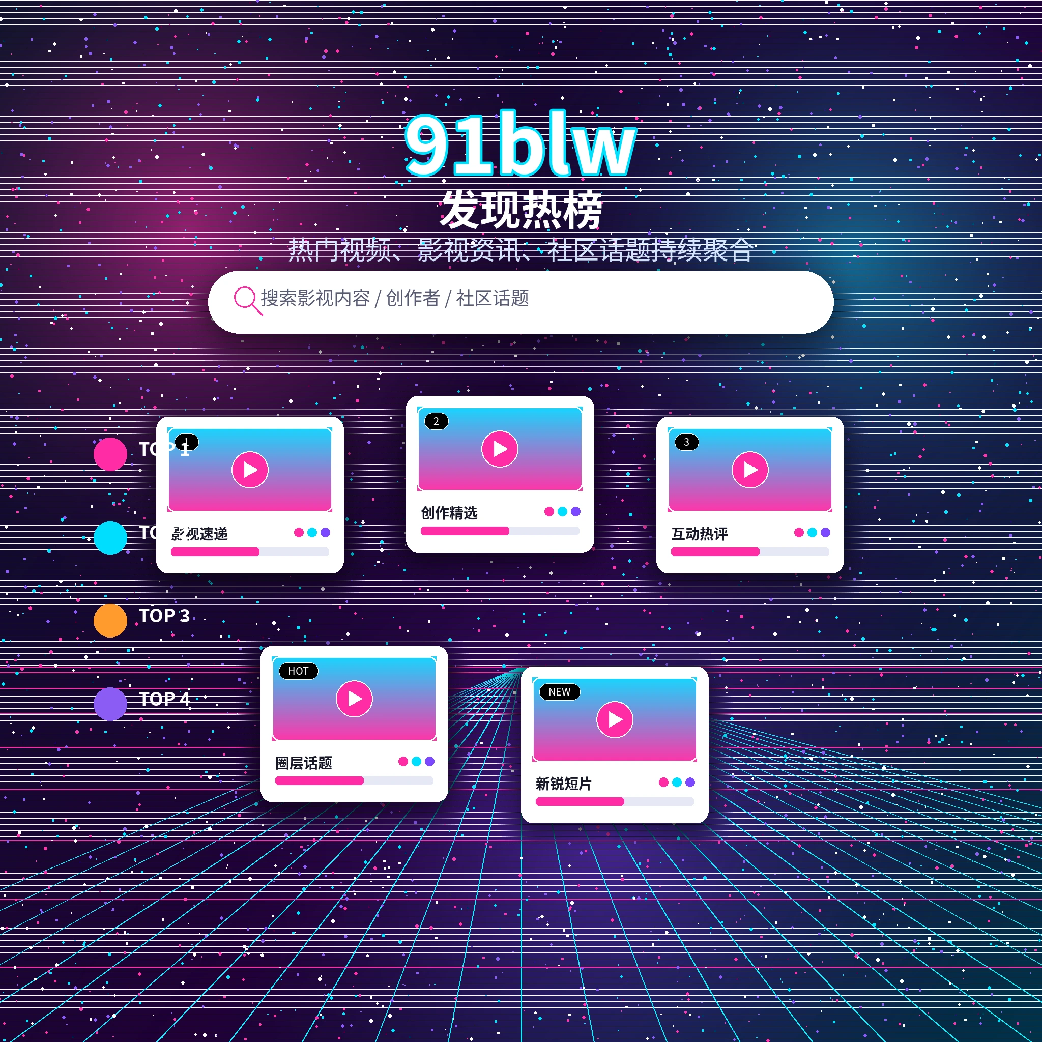 91网发现频道热门动态与兴趣内容